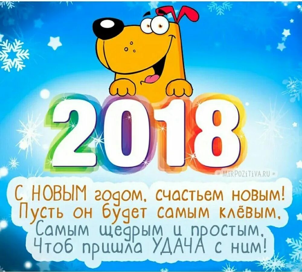 Новый год. Обои новый год 2018. С новым годом 2018. Поздравления с новым годом 2018. Открытки 2018 год.
