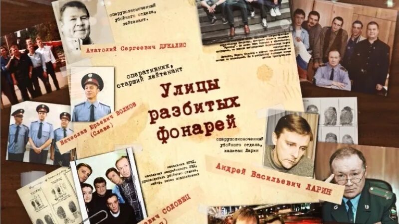 Песни улицы разбитых. Улицы разбитых фонарей Постер. Пятый канал улицы разбитых фонарей. Улицы разбитых фонарей афиша.