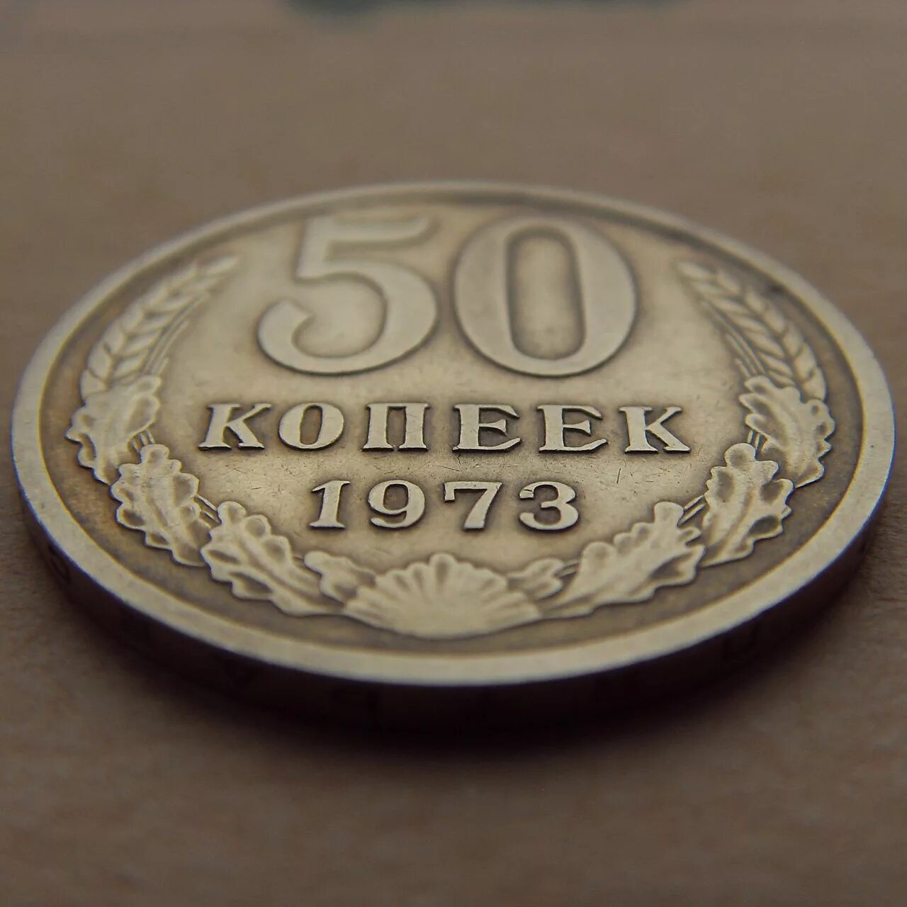 53 рубля 50 копеек. Советские 50 копеек. 50 Копеек советские 1973. Монета 50 копеек СССР. 50 Коп СССР.