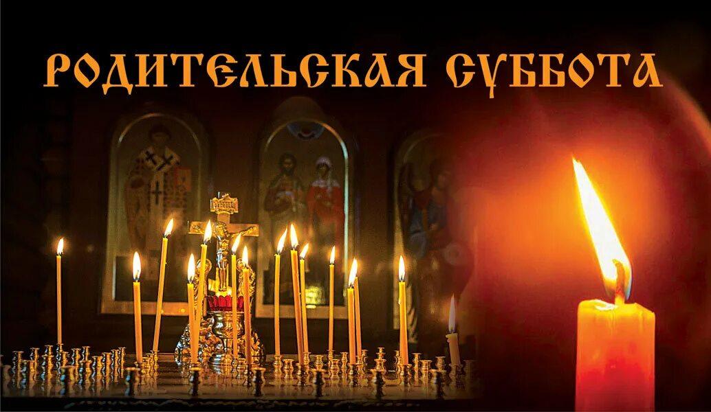 Вселенская родительская поминальная суббота. Родительская суббота. Родитительская суббота. 26 февраля родительская суббота. Вселенская родительская суббота в 2022.