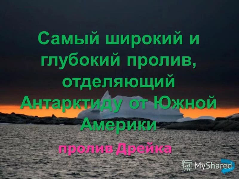 пролив дрейка на физической карте антарктиды. пролив дрейка на карте антарктиды. самый большой и самый длинный шельфовый ледник нашей планеты. антарктида и южная америка были соединены. какой пролив разделяет южную америку и антарктиду.