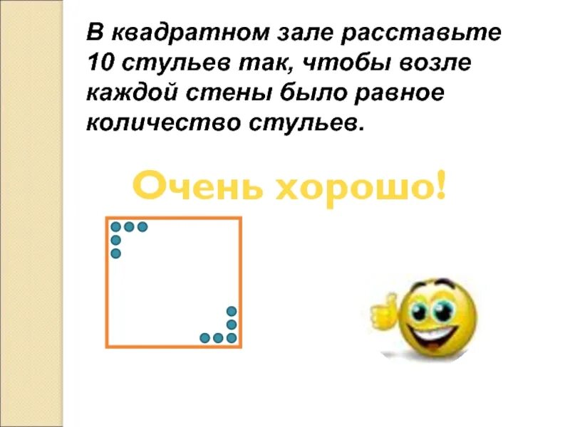 В квадратном зале для танцев. В квадратном зале расставьте 10 стульев так чтобы возле каждой. В квадратном зале для танцев поставь вдоль стен 10 кресел так. Расставь 10 кресел в квадрате.