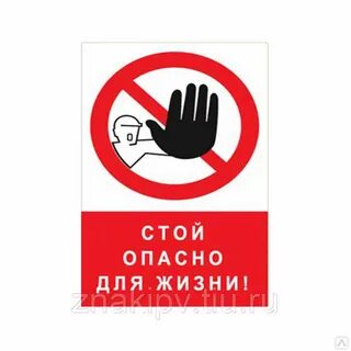 Табличка опасно для жизни