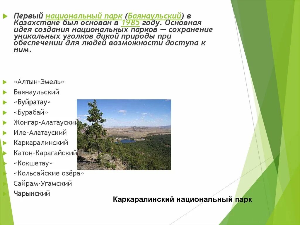 Цель создания природных парков. Национальные природные парки Казахстана. Национальные парки Казахстана таблица. ООПТ Казахстана презентация. Баянаульский природный национальный парк. Казахстан.