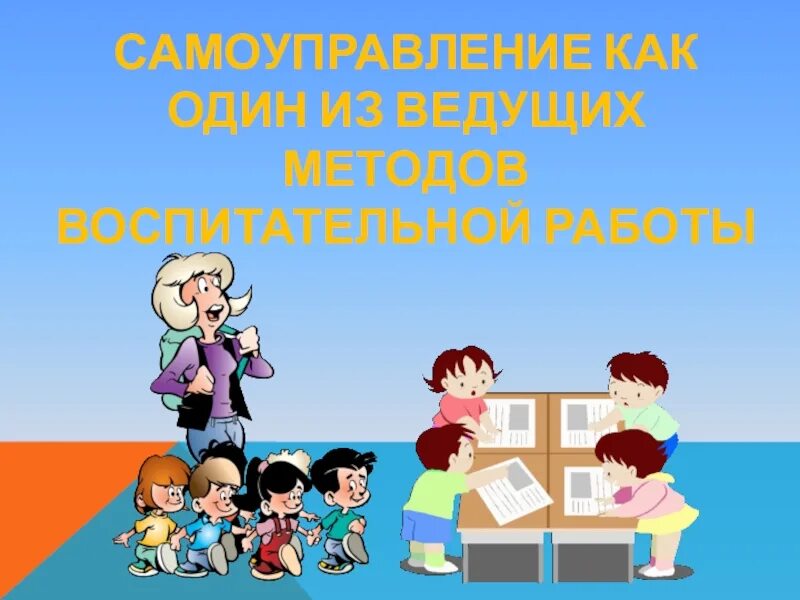 Как проводить урок самоуправления