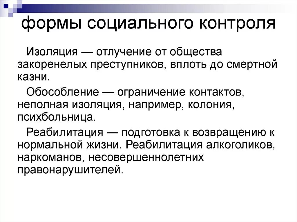 Содержание социального контроля