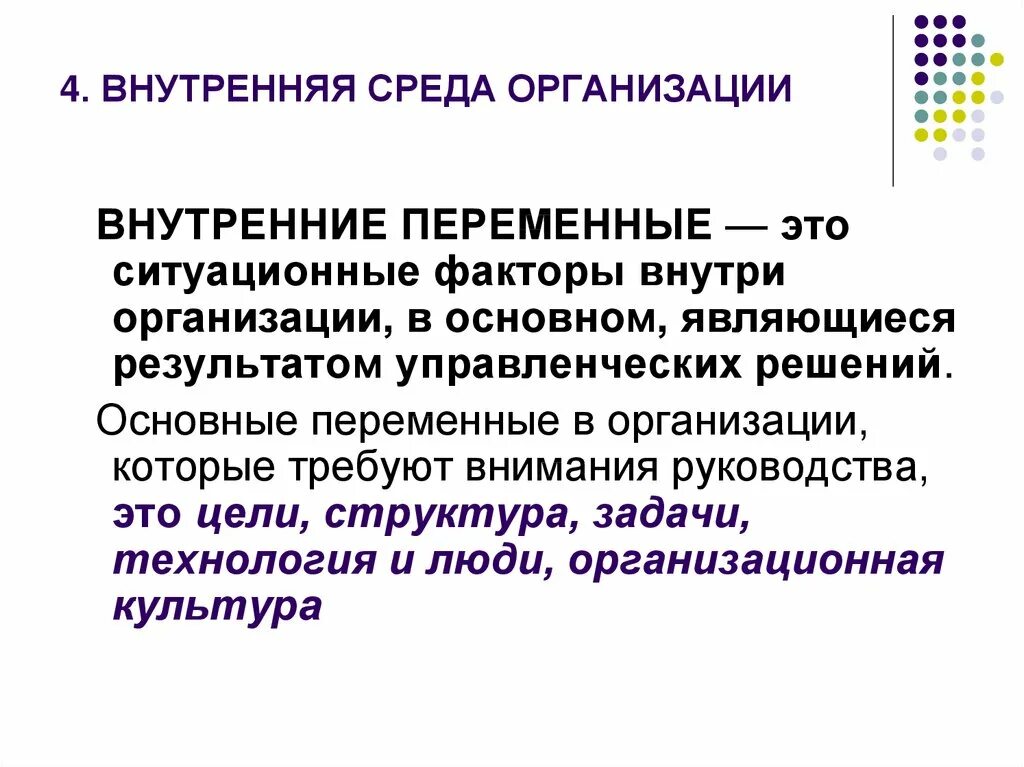 Основные переменные организации