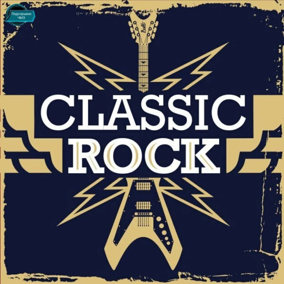 Зарубежный рок ролл. Classic Rock. Классический рок. Классика рока. Классический рок / Classic Rock.