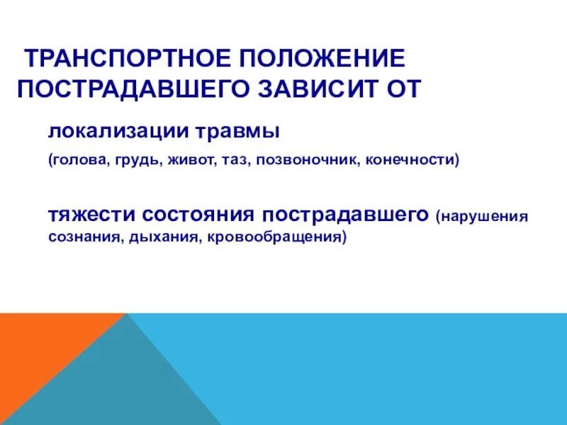 Определение транспортное положение. Транспортные положения. транспортное положение пострадавшего. транспортные положения пострадавших. основные транспортные положения пострадавших.