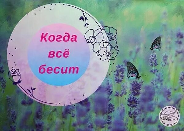 Бесит все картинки. Когда всё бесит. Бесит всё и все. Когда тебя все бесит картинки.