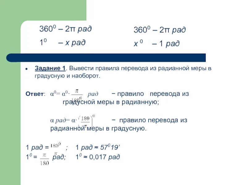 Перевод в градусную меру. Примеры перевода градусной меры в радианную. правило перевода из радианной меры в градусную меру. как перевести из градусной меры в радианную. переведите из градусной меры в радианную правило.