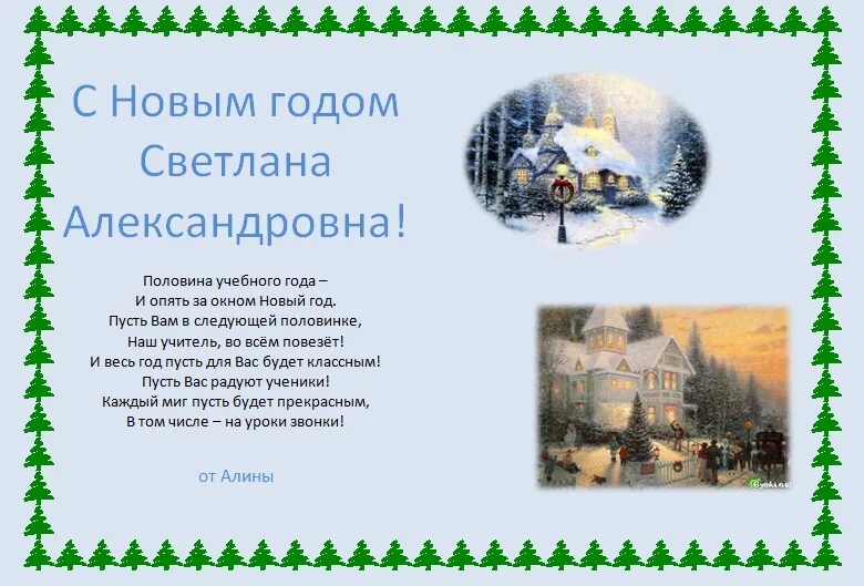 Новогоднее поздравление учителю. Поздравление с новым годомучите. Поздравление с новым годомучите. Плакат поздравление с новым годом. Поздравление с новым годом от учителя.