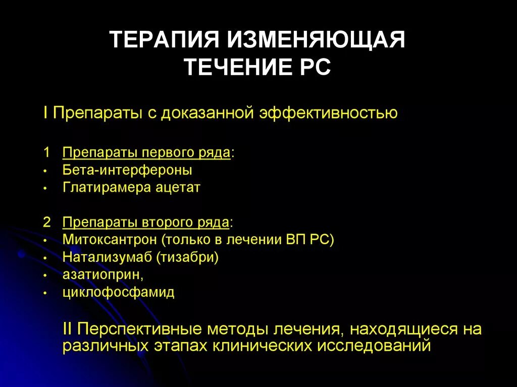 Терапия рассеянного склероза. Лекарства при рассеянном склерозе. Таблетки при рассеянном склерозе. Препарат по рассеянному склерозу. Гормонотерапия при рассеянном склерозе побочные эффекты