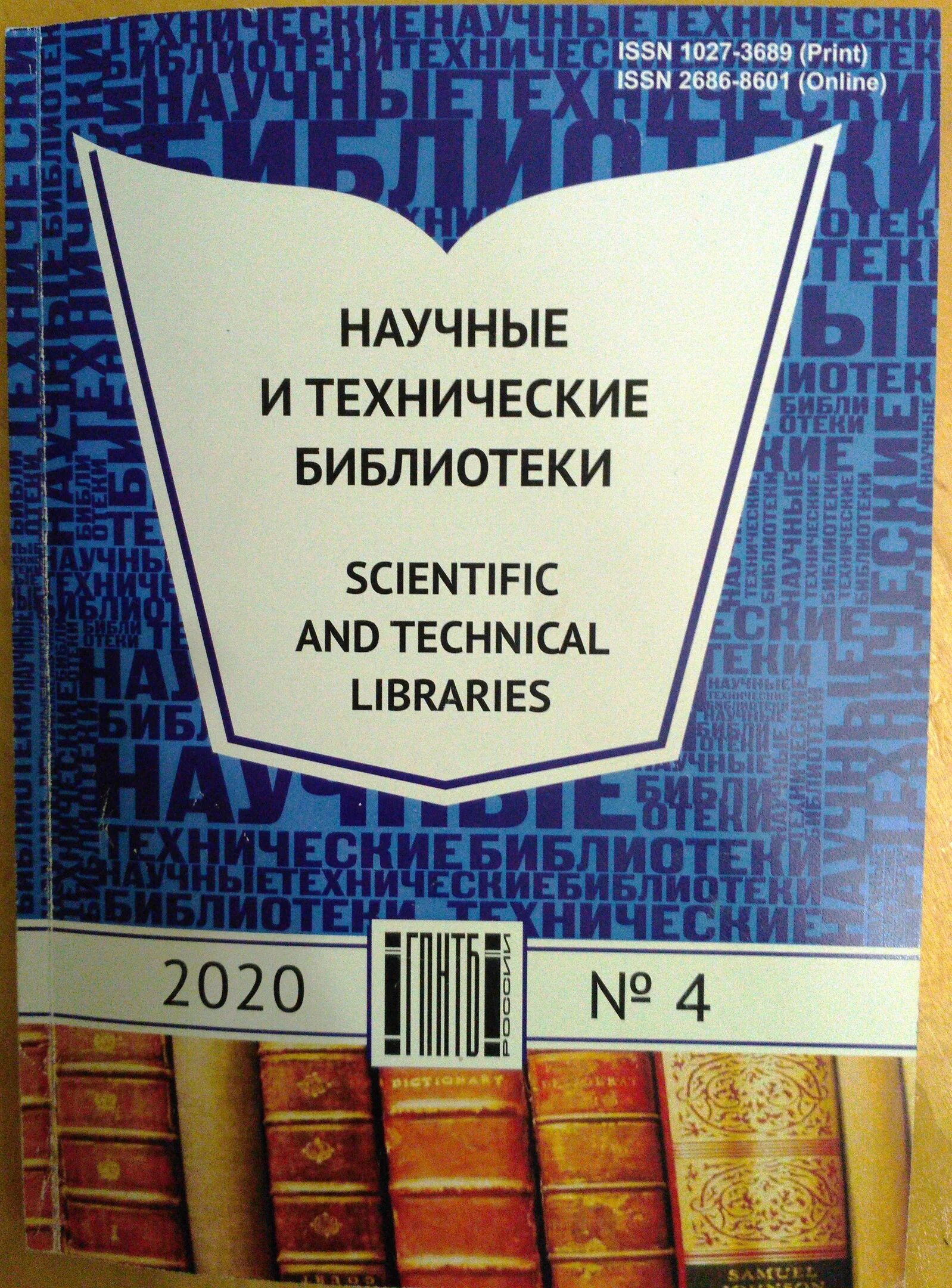 Научные сборники библиотек. Научные и технические библиотеки. Журнал научные и технические библиотеки. Сборник «научные и технические библиотеки». Журнал научные и технические библиотеки фото.