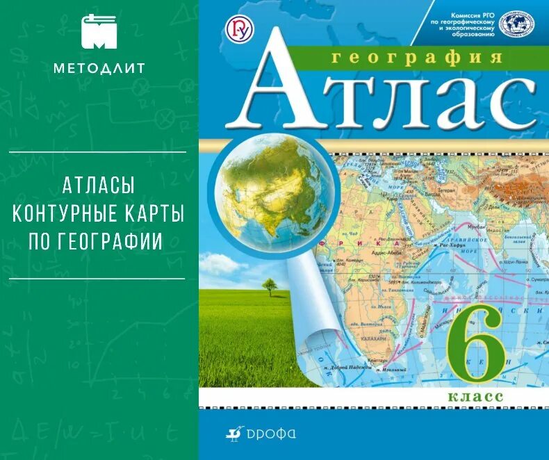 Атлас 11 класс география дрофа. Атлас. География. 6кл. РГО. Атлас 6 класс география Дрофа. Атлас по географии 10-11 класс. Атлас по географии России 11 класс.