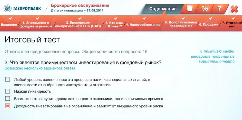 Газпромбанк брокерское обслуживание. Тестирование Гарант. Тест Гарант ответы. Итоговое тестирование Гарант.