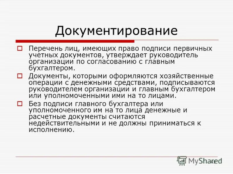 Организация документирования хозяйственных операций. Первичная документация. Первичные документы перечень. Перечень лиц, имеющих право подписи первичных документов. Бухгалтер на первичную документацию.