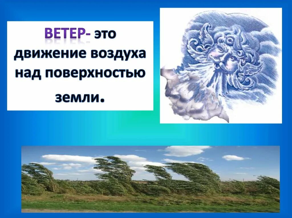 Ветер это движение воздуха. Движение воздуха картинки. Воздух ветер. Ветер презентация для дошкольников.