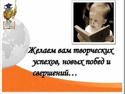 Творческих побед