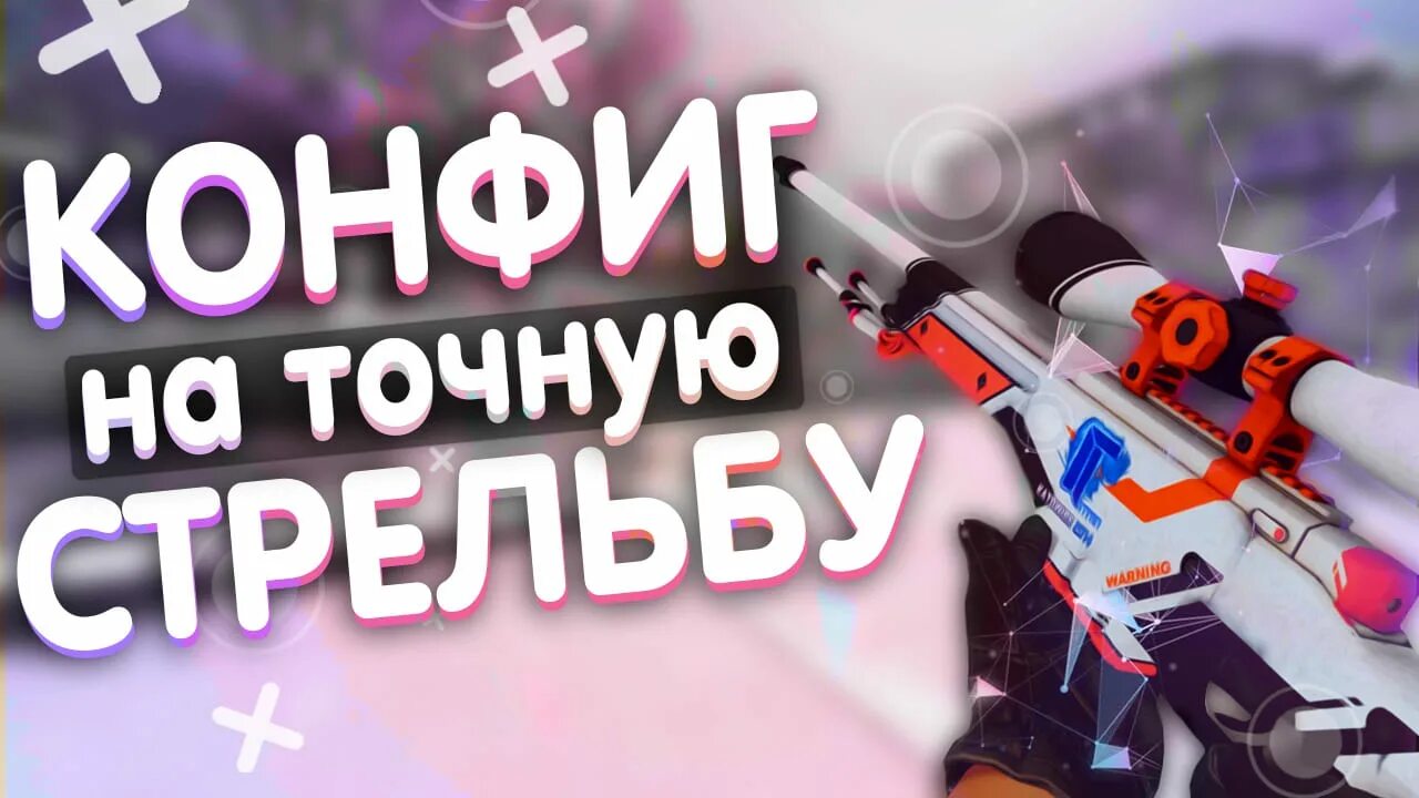 Конфиг для точной стрельбы. Aim cfg cs 1. 6 лучший конфиг. Конфиг для точной стрельбы. Коды для кс 1.