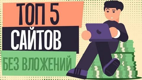 Топ 5 сайтов