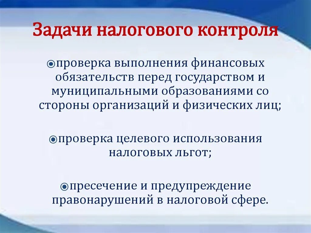 Нк рф контроль. Цели и задачи налогового контроля. Основные задачи налогового контроля. Сущность и задачи налогового контроля. Сущность налогового контроля.