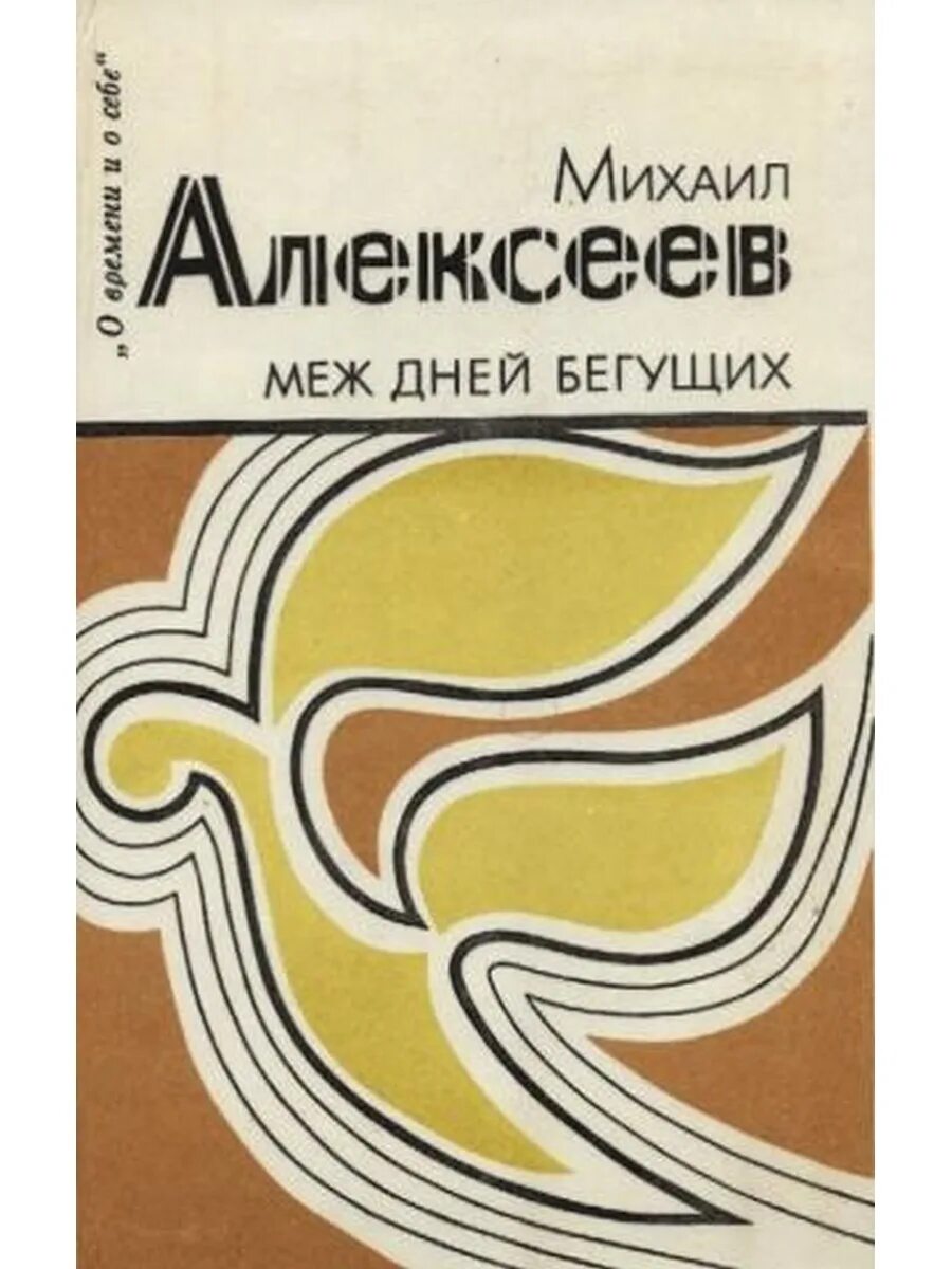 М алексеев книги. М.А.Алексеева.