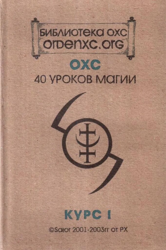 Книга 40 уроков. Книга 40 уроков магии. Орден хранителей смерти. Орден хранителей смерти книги. ОХС книга.