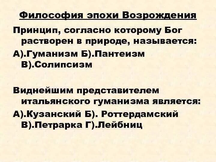 Принципы эпохи возрождения философия. Бог растворен в природе. Философская позиция растворение Бога в природе. Пантеизм и гуманизм Возрождение что раньше. Философская поэзия растворения Бога в природе называется.