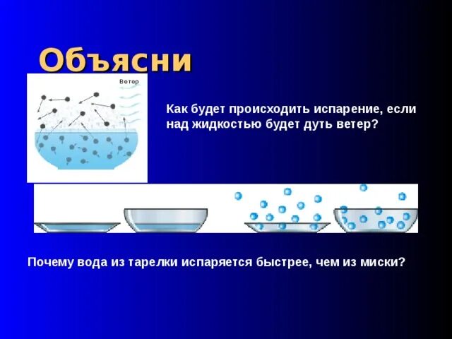 Причины испарения воды. Вода из чего испаряется. Как происходит испарение воды. Как быстро испаряется вода. Химическая реакция испарения воды