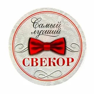 Свекр и свекровь