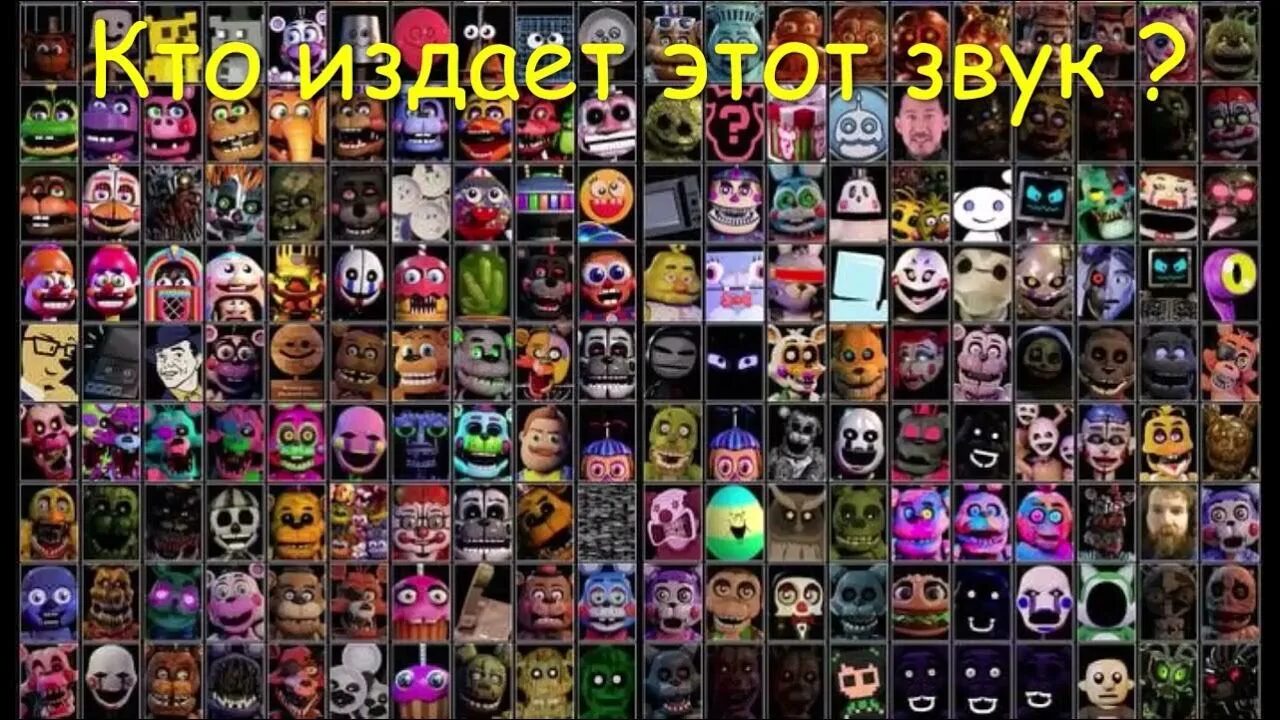 Угадывать АНИМАТРОНИКОВ по звуку. ФНАФ Угадай АНИМАТРОНИКА. FNAF Угадай АНИМАТРОНИКА. Игра ФНАФ Угадай АНИМАТРОНИКА. Угадай фнафа