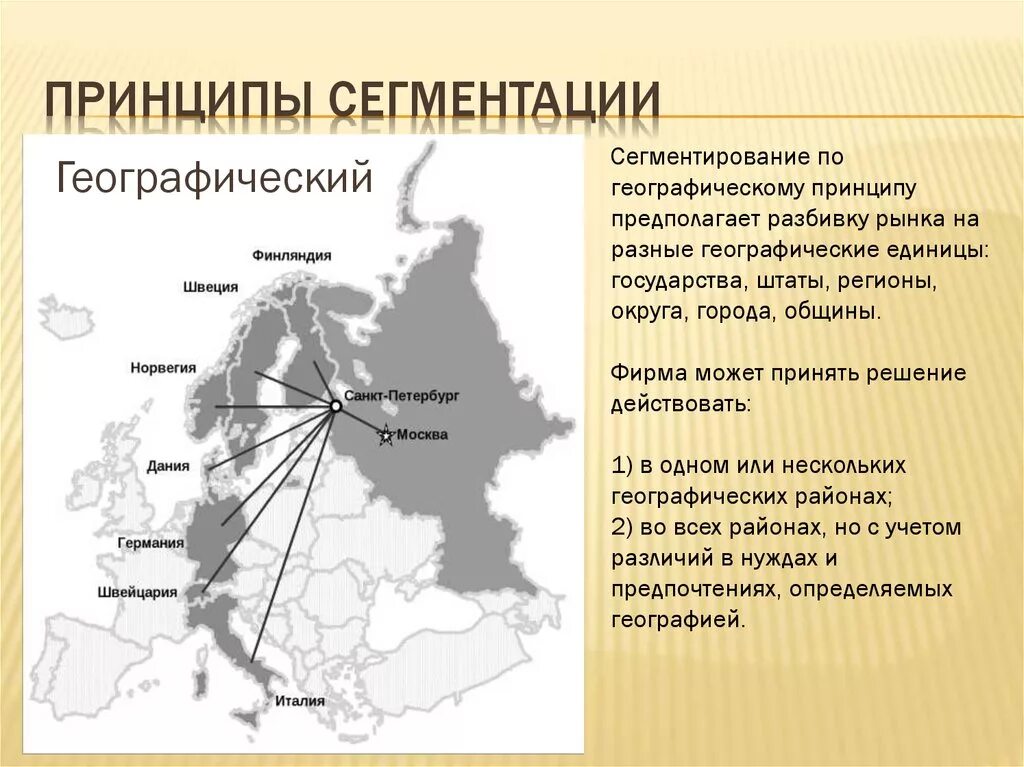 Принципы сегментации. Сегментирование рынка по географическому принципу. географический принцип сегментирования. принципы сегментации рынка. сегментирование по географическому признаку.
