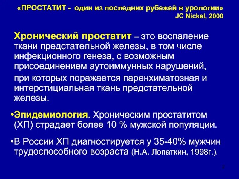 Простатит ру. Формы хронического простатита. Классификация простатита. Хронический простатит эпидемиология. Хронический простатит урология.