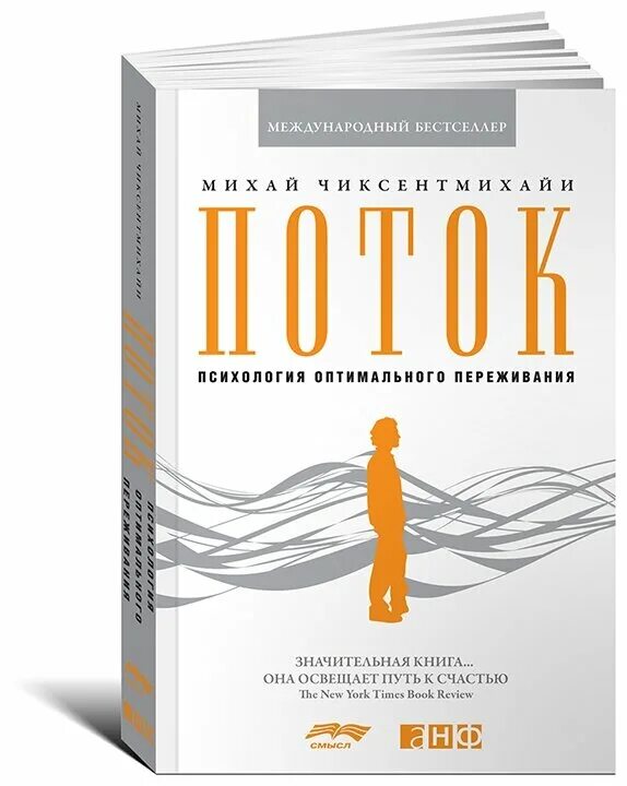 чиксентмихайи книги. состояние потока михай чиксентмихайи. ф е василюк психология переживания. книга психология переживания. психология потока михай чиксентмихайи.