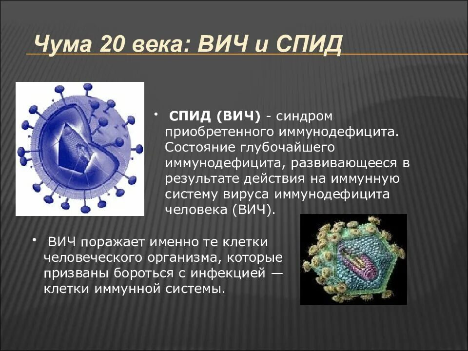 Спидом чума. Спид чума 20 века. вич и спид чума 20 века. вич чума 20 века.