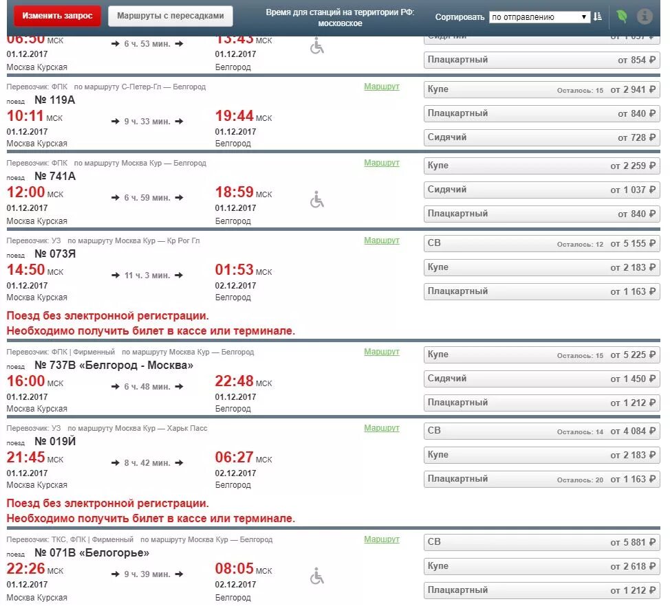 Жд билеты курск санкт. Расписание поездов Москва Белгород. Прибытие поезда Москва Белгород. Расписание поездов Москва-Белгород с Курского вокзала. Поезд Белгород Москва.