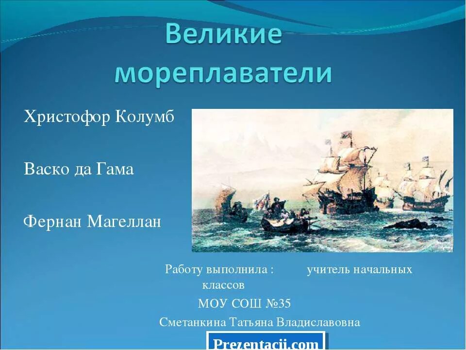 Сообщение про мореплавателя