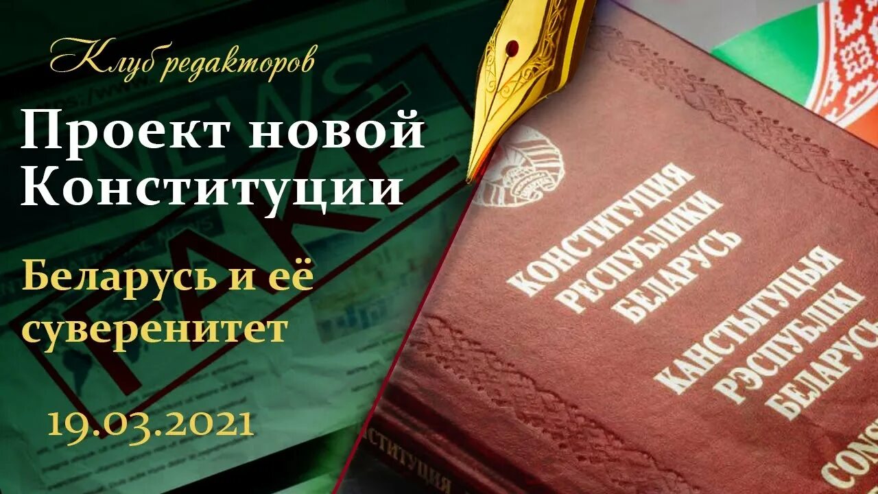 Проект новой Конституции РБ / Как фейки влияют на людей? Клуб редакторов - YouTu
