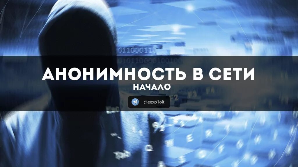 Проверить анонимно. Анонимность. анонимность в сети. анонимность в телефоне. полная анонимность в сети.
