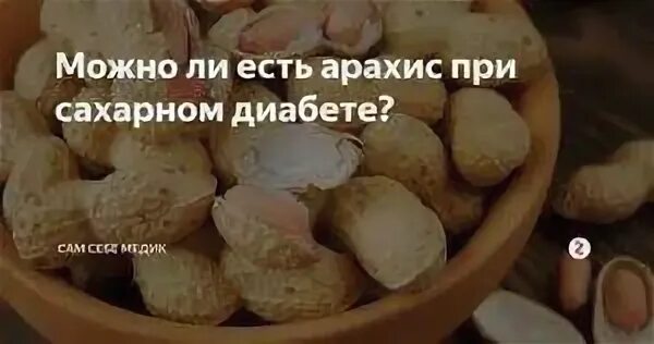 Арахис при сахарном диабете. Орехи при сахарном диабете. Арахис для диабетиков. Арахис при сахарном диабете 2 типа.