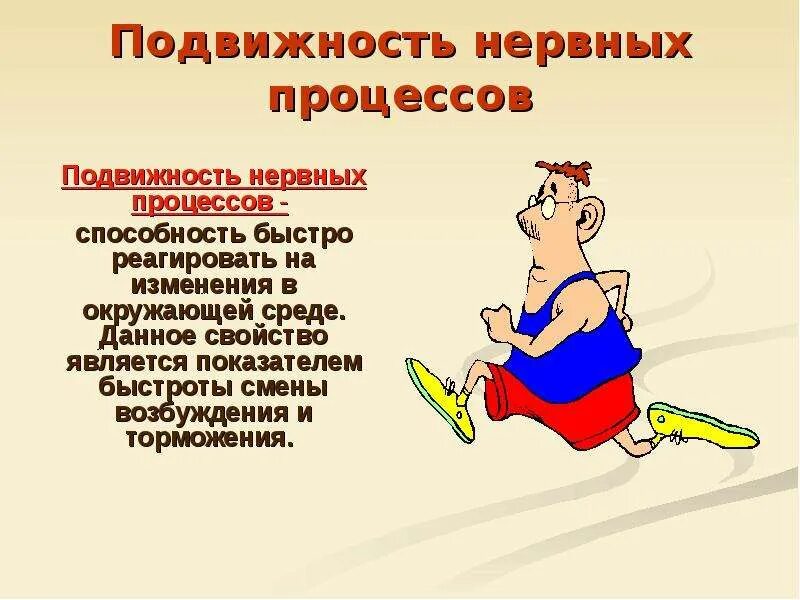 Подвижность и движение это. Подвижность нервных процессов. сила уравновешенность и подвижность нервных процессов. подвижность нервных процессов характеризует:. свойства нервных процессов силы.