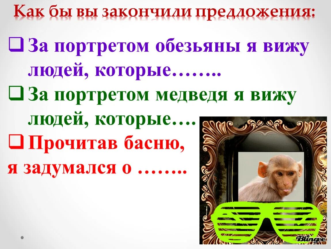 Зеркало и обезьяна басня. Портрет предложения. За портретом обезьяны я вижу людей которые ответ. Мартышка...продолжить предложение. Тест по литературе обезьянка 3 класс