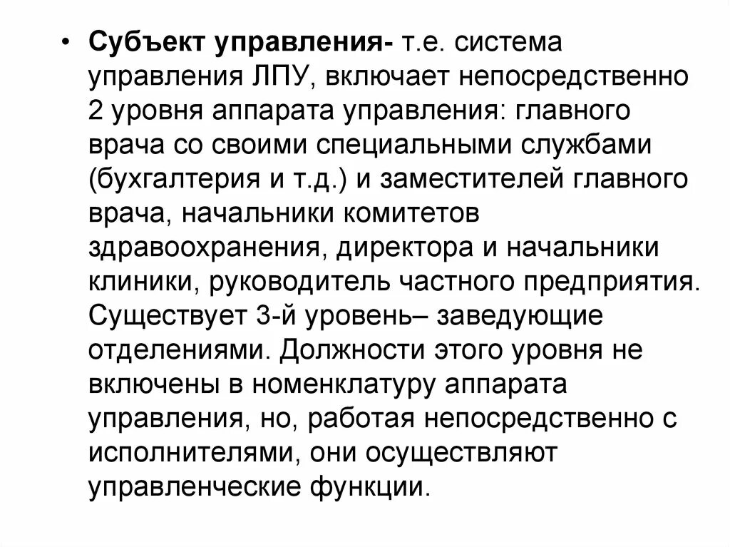 Субъект управления. Система управления ЛПУ. Уровни управления в ЛПУ. ЛПУ аппарат управления.