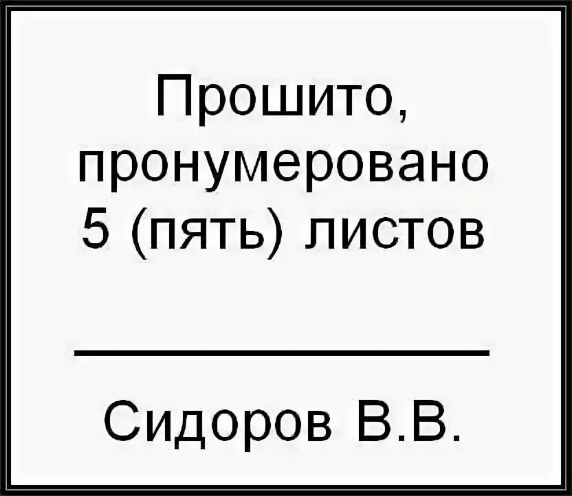 Этикетка для прошивки документов. Штамп пронумеровано прошнуровано. Прошнуровано и пронумеровано образец. Бирка для прошивки документов.