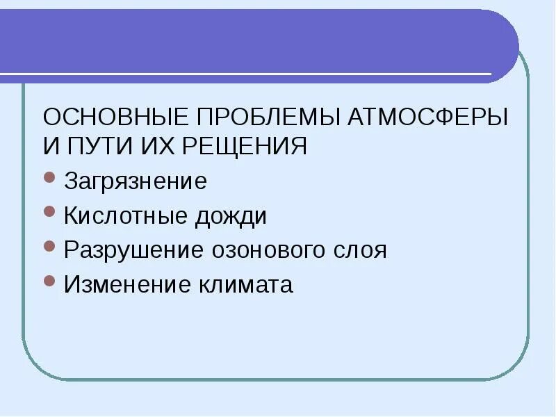 Загрязнение атмосферы пути решения проблемы таблица. Основные проблемы атмосферы. главные проблемы атмосферы. основные глобальные проблемы атмосферы. пути решения проблемы загрязнения атмосферы.