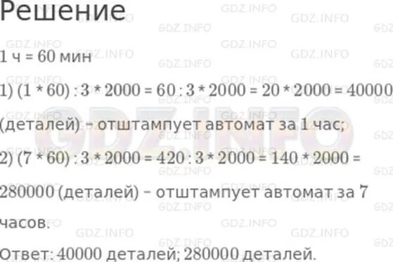 1 ч 70 мин. Автомат штампует 2000. Автомат штампует 2000 деталей за каждые 3 минуты сколько деталей. Реши задачу автомат штампует 2000 деталей. Как решать эту задачу автомат штампует 2000 деталей каждые 3.