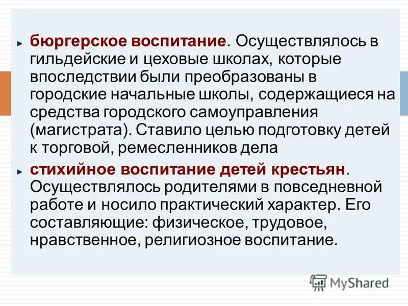 Воспитание школа и педагогическая мысль в рабовладельческую эпоху. Воспитание и школа в феодальном обществе. Бюргерское мировоззрения. Бюргерской размеренности.