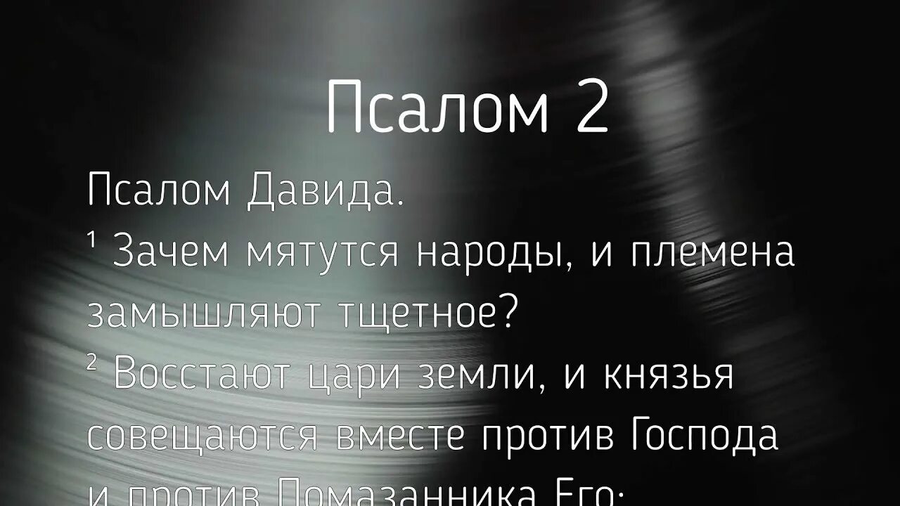 Псалтырь 2 Псалом. Псалом Давида 2. Псалмы Давида. Псалом 2 текст.