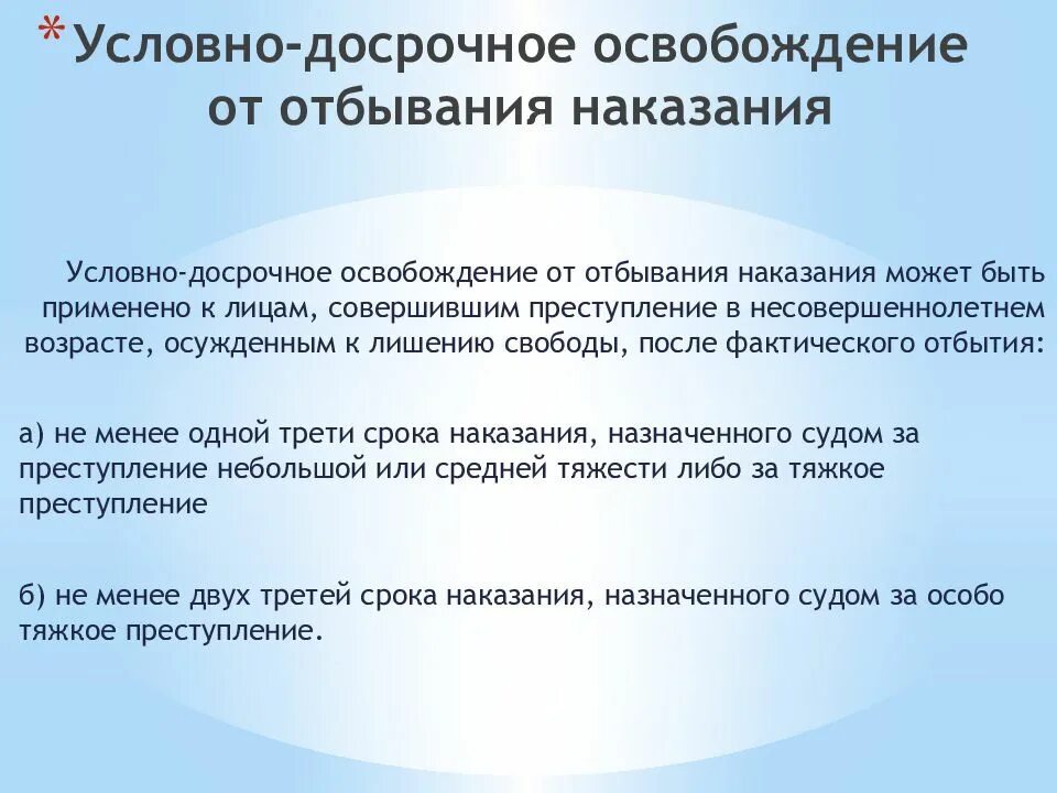 Амнистия порядок освобождения. Условно-досрочное освобождение. Досрочное освобождение от отбывания наказания. Порядок условно-досрочного освобождения от отбывания наказания. Освобождение от наказания. Условно досрочное освобождение.